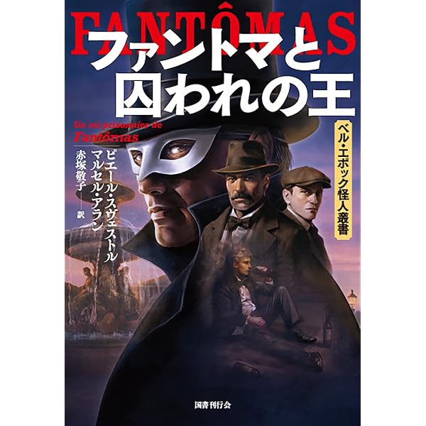 ファントマ対ジューヴ警部　Pスーヴェストル&Mアラン　ハヤカワ文庫 ファントマ対ジューヴ警部 (ハヤカワ文庫 NV 171) | P.スーヴェストル